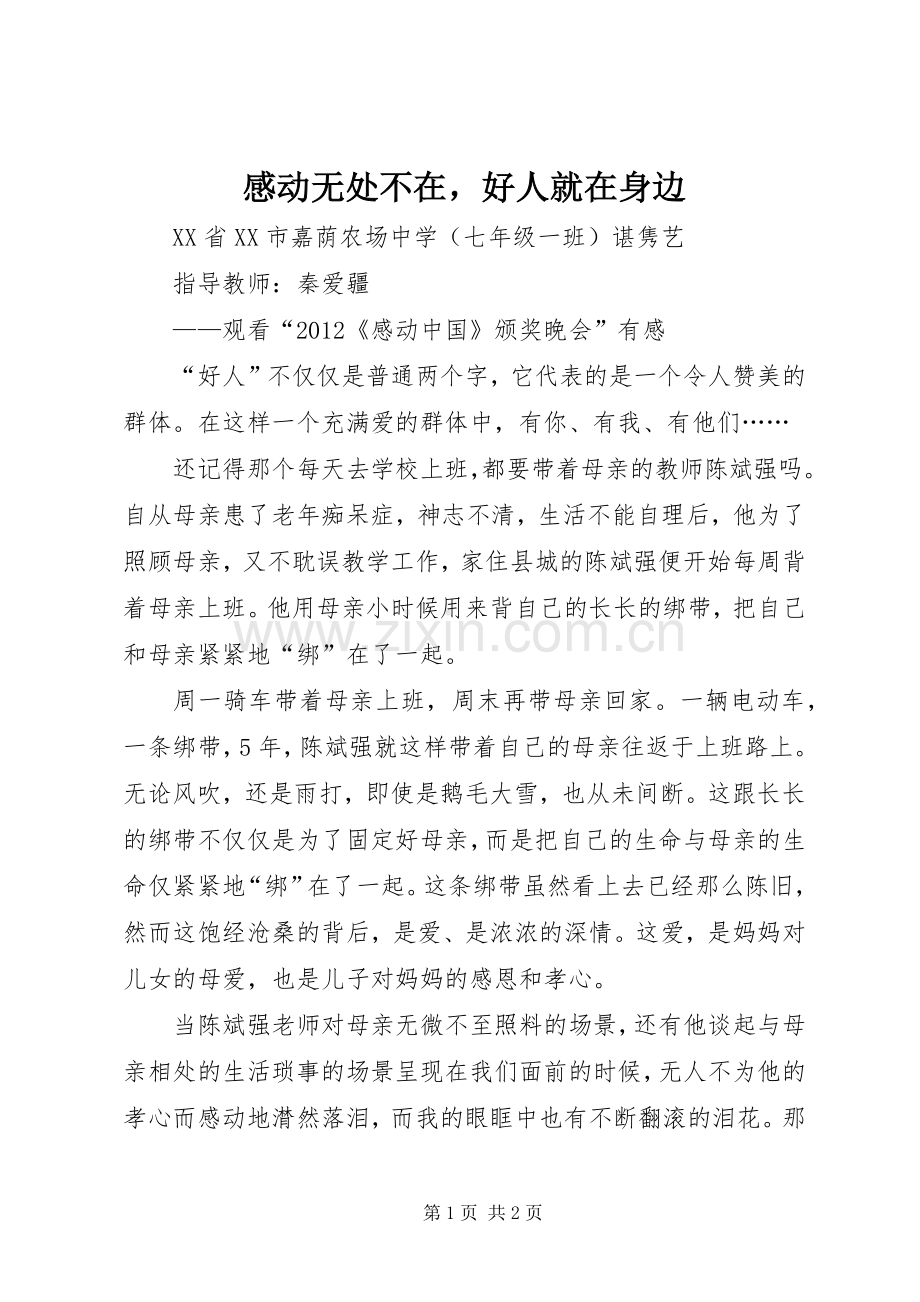 感动无处不在好人就在身边.docx_第1页