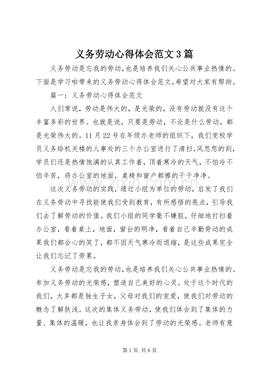 义务劳动心得体会范文3篇.docx_第1页