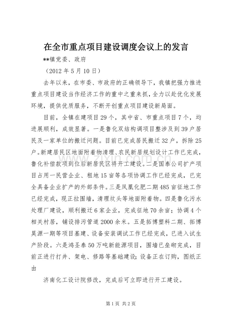 在全市重点项目建设调度会议上的发言.docx_第1页