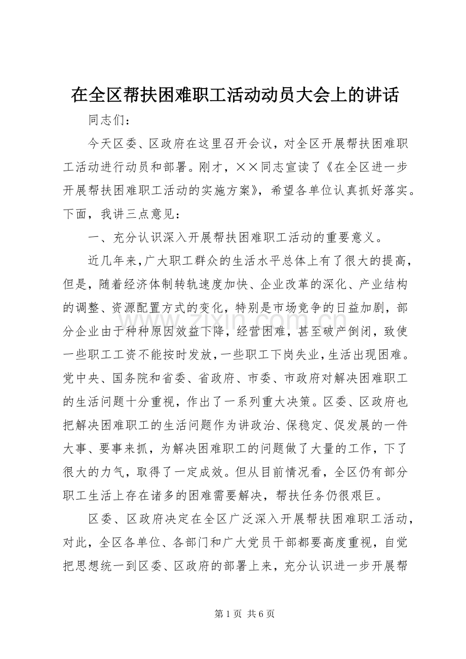 在全区帮扶困难职工活动动员大会上的讲话.docx_第1页