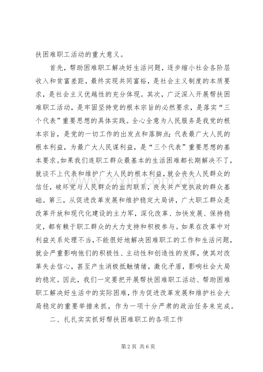 在全区帮扶困难职工活动动员大会上的讲话.docx_第2页