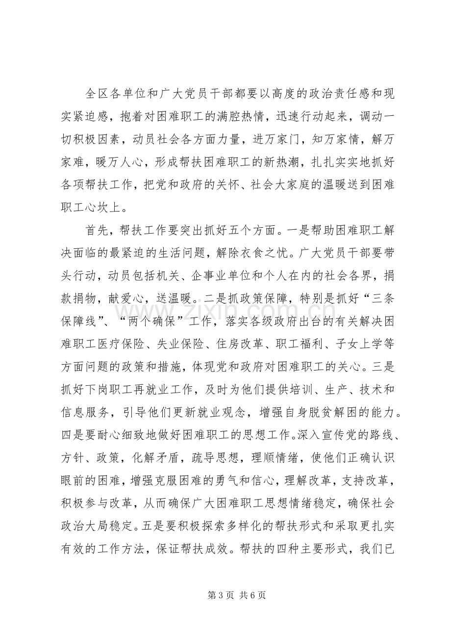 在全区帮扶困难职工活动动员大会上的讲话.docx_第3页