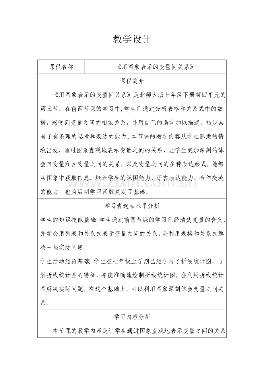 七年级《用图象表示的变量间关系》教学设计.doc_第1页