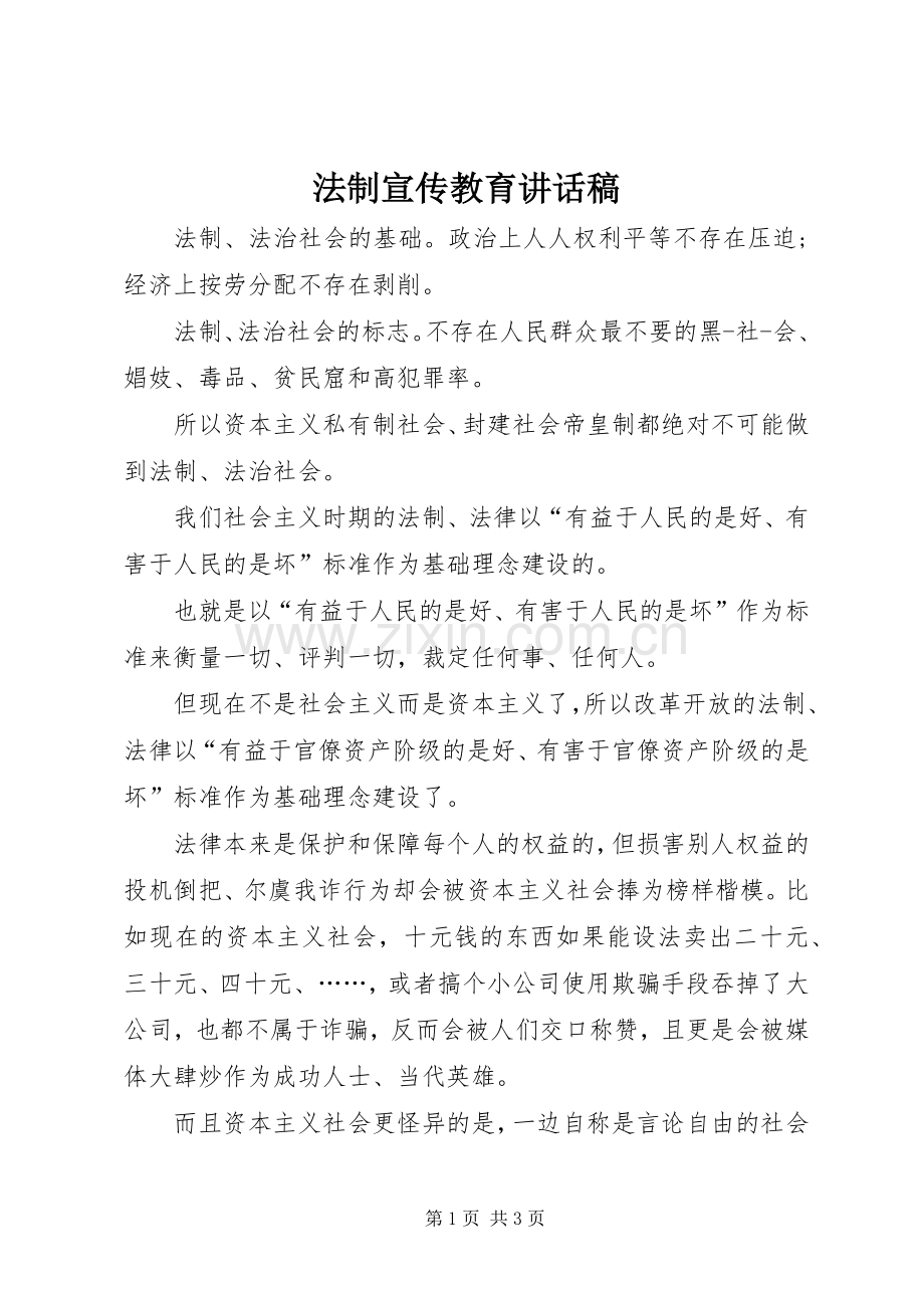 法制宣传教育讲话稿.docx_第1页