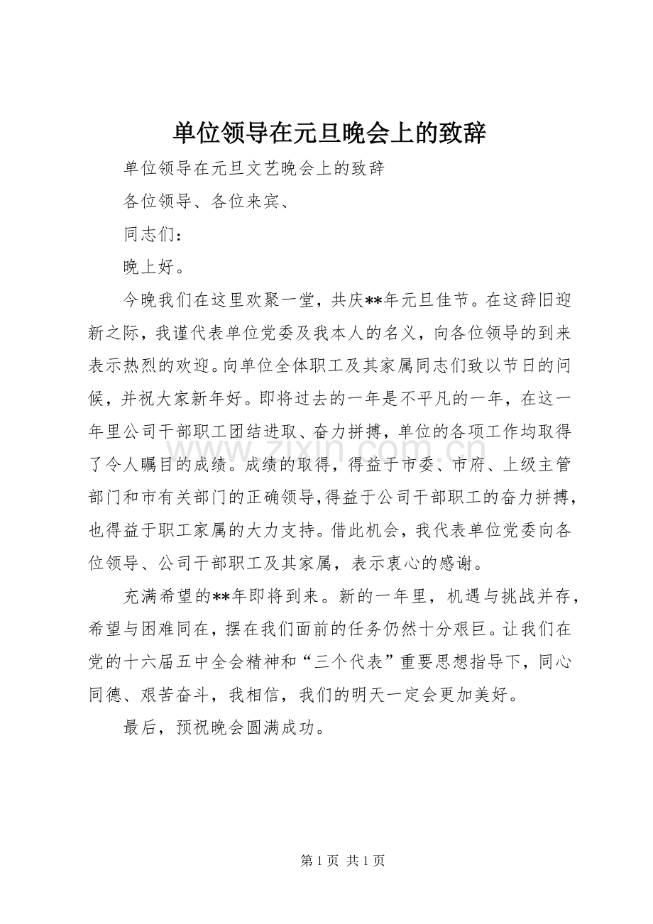 单位领导在元旦晚会上的致辞.docx_第1页