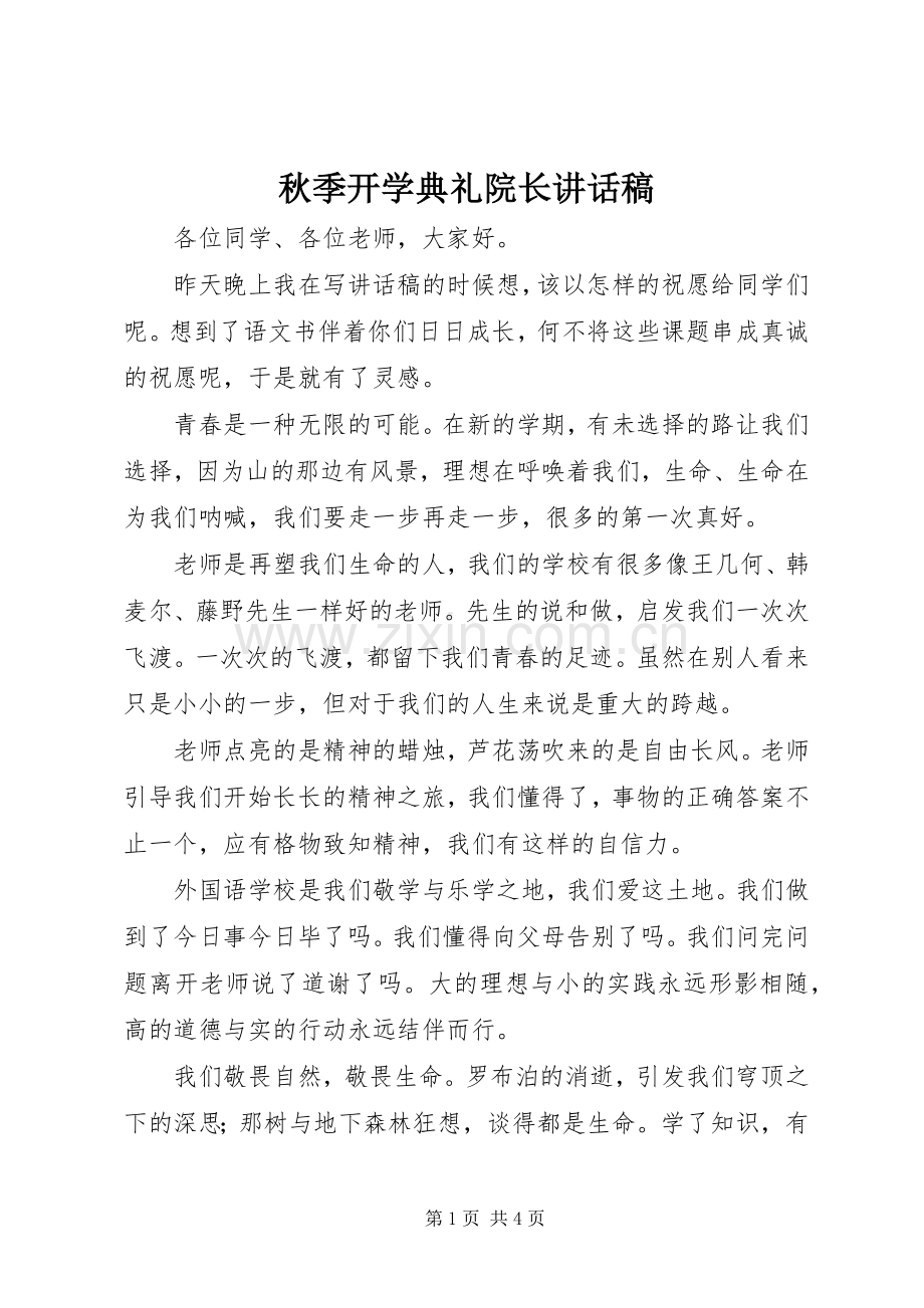 秋季开学典礼院长讲话稿.docx_第1页