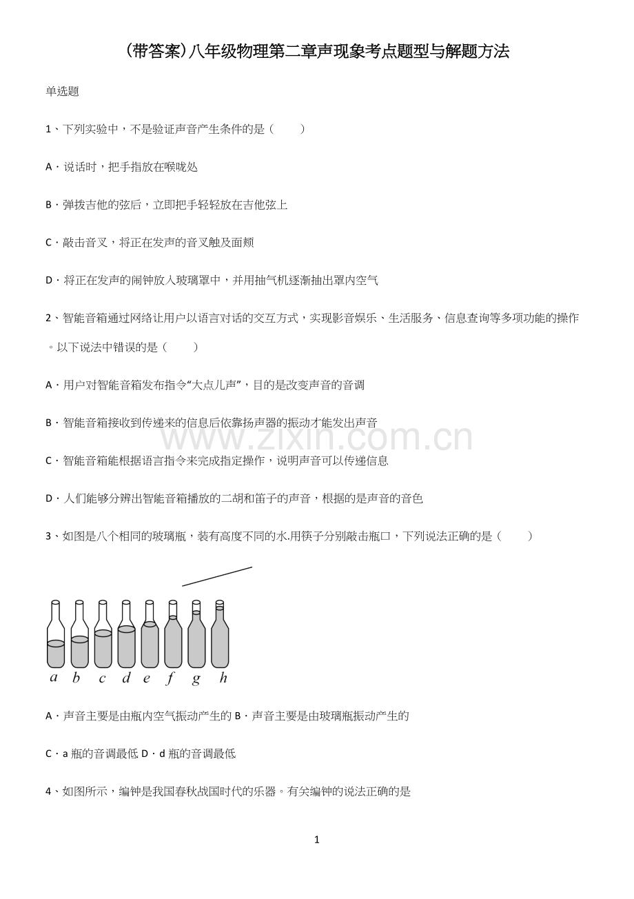 (带答案)八年级物理第二章声现象考点题型与解题方法.docx_第1页