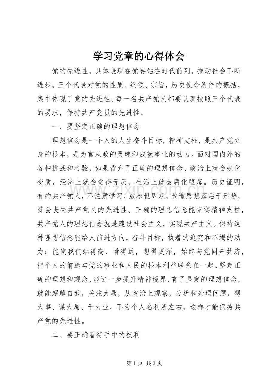 学习党章的心得体会.docx_第1页