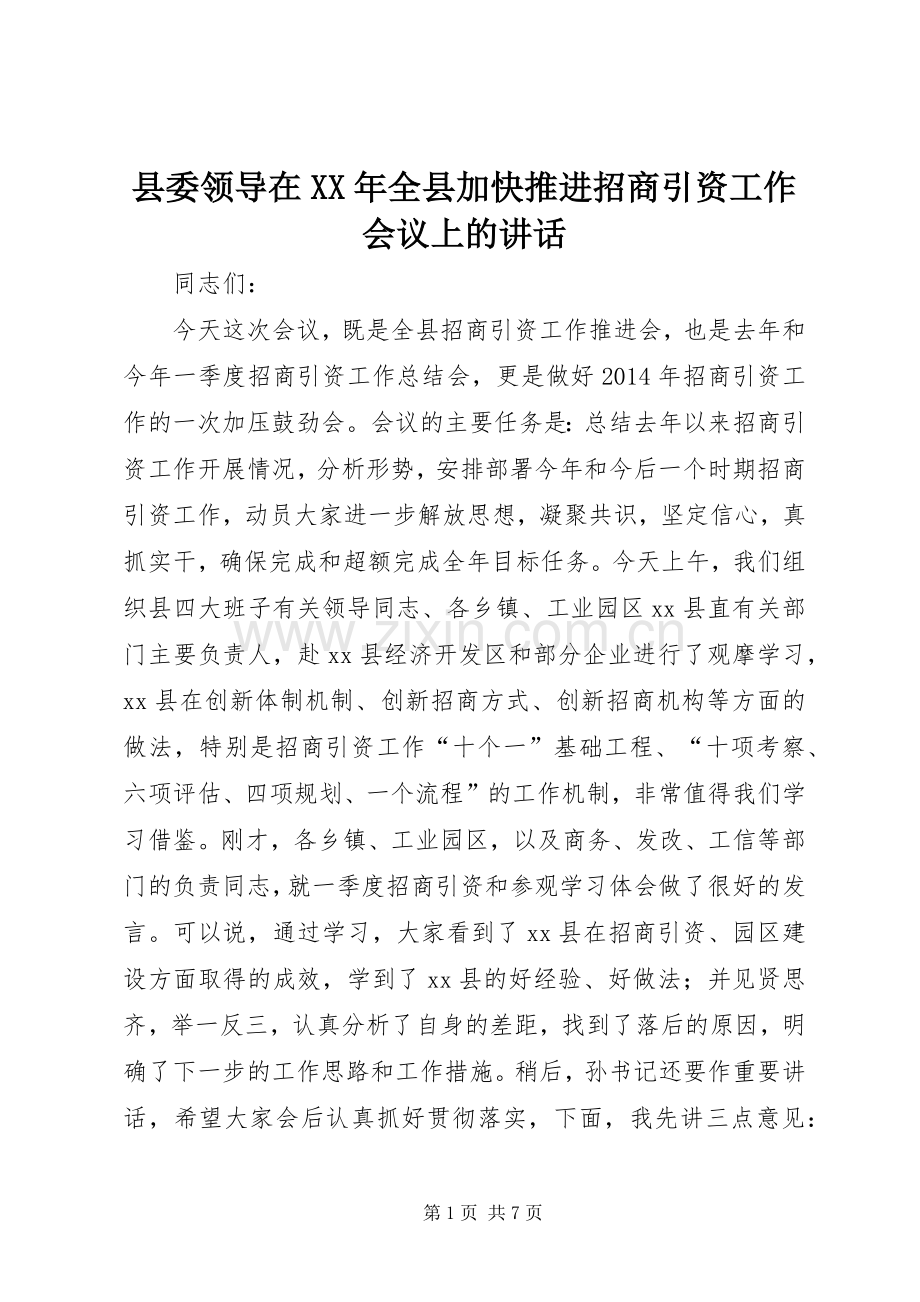 县委领导在XX年全县加快推进招商引资工作会议上的讲话.docx_第1页