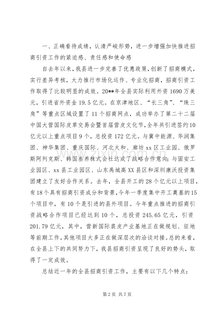 县委领导在XX年全县加快推进招商引资工作会议上的讲话.docx_第2页