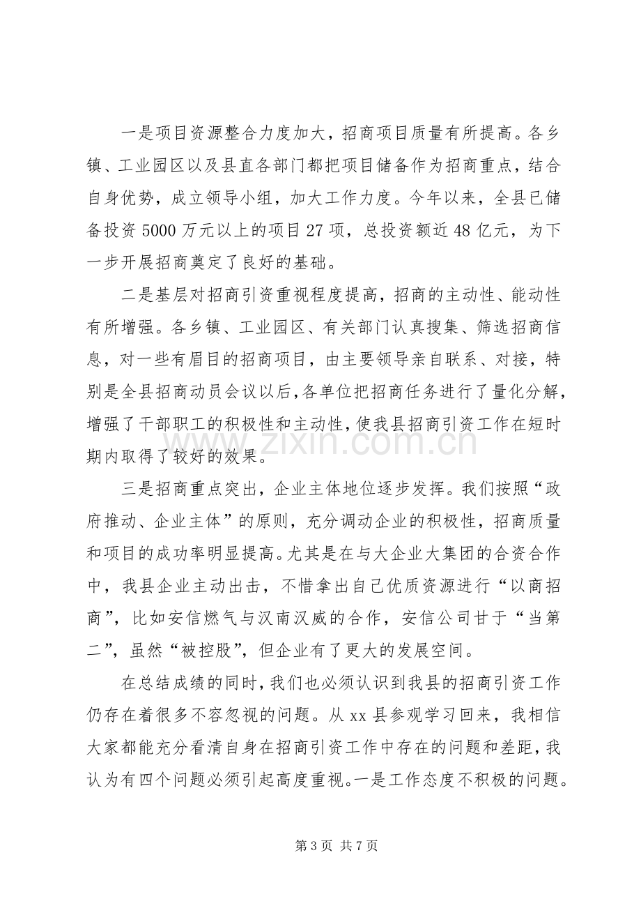 县委领导在XX年全县加快推进招商引资工作会议上的讲话.docx_第3页