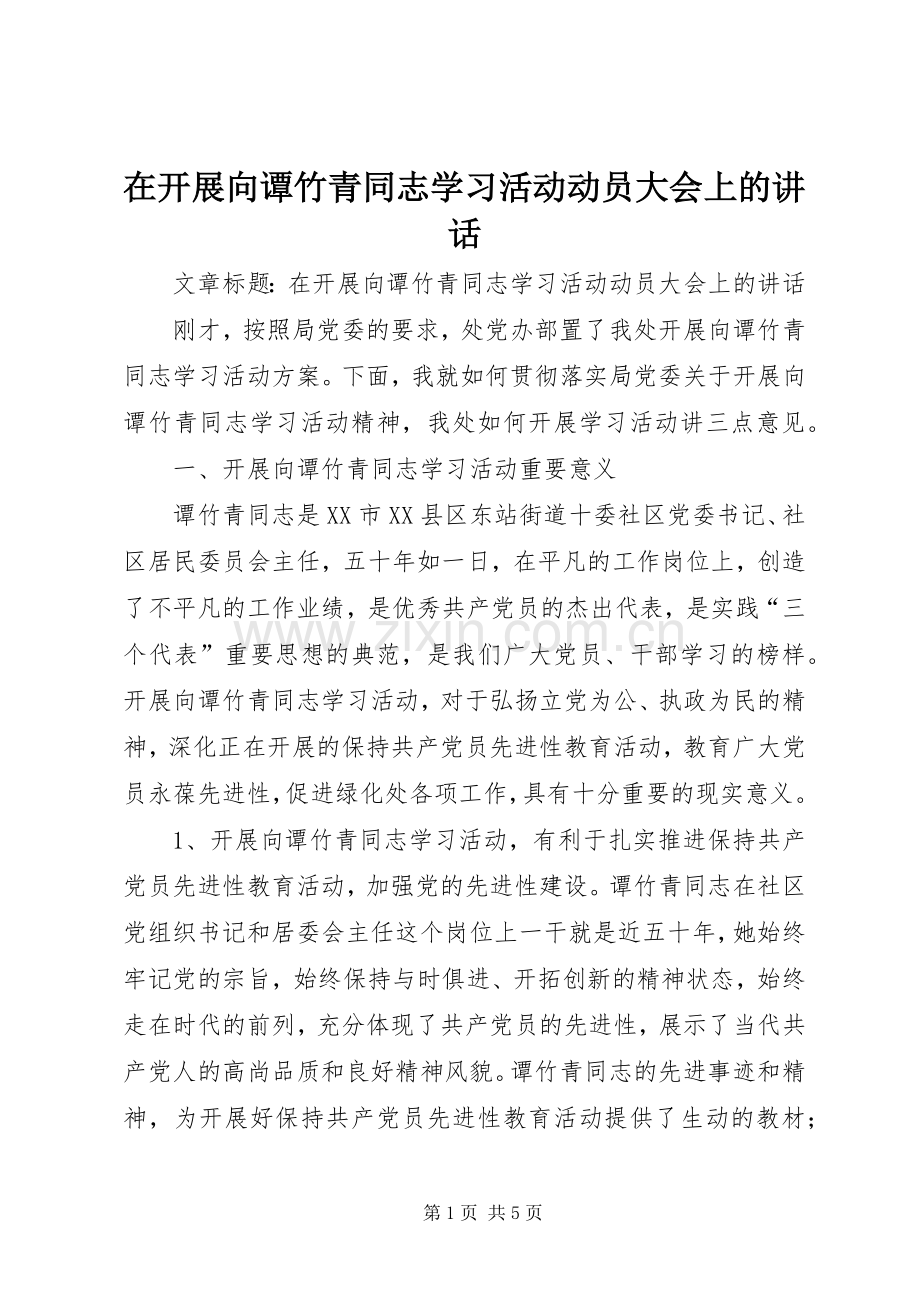 在开展向谭竹青同志学习活动动员大会上的讲话.docx_第1页