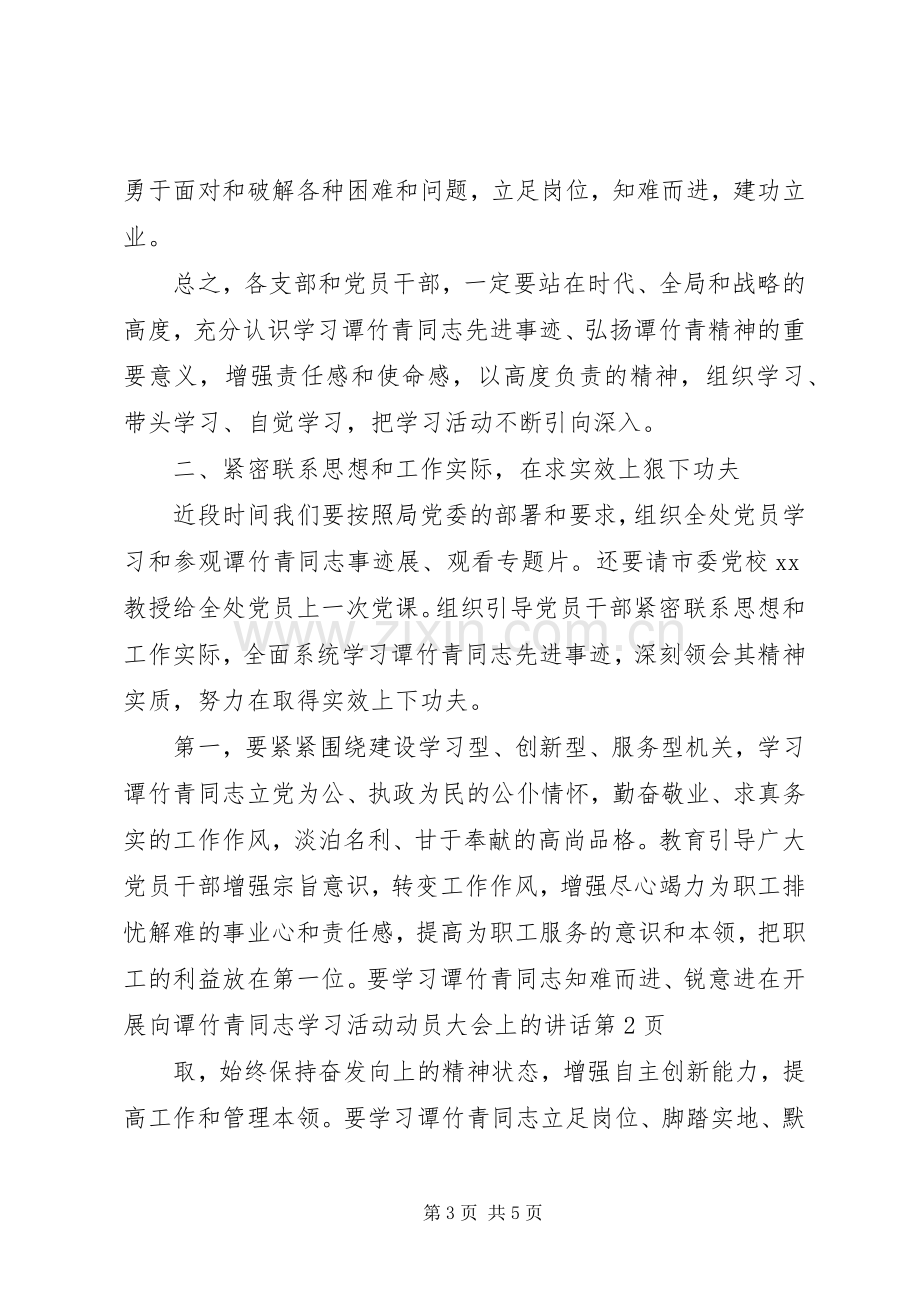 在开展向谭竹青同志学习活动动员大会上的讲话.docx_第3页