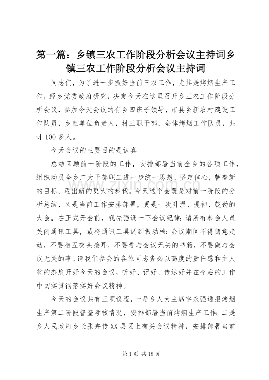 第一篇：乡镇三农工作阶段分析会议主持词乡镇三农工作阶段分析会议主持词.docx_第1页