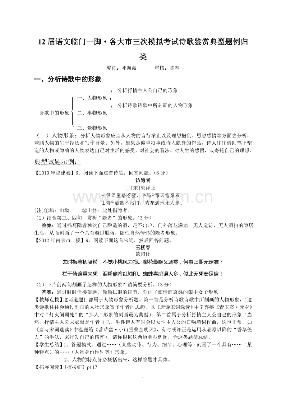 2012届语文临门一脚之高考诗歌鉴赏典型题例归类.doc_第1页