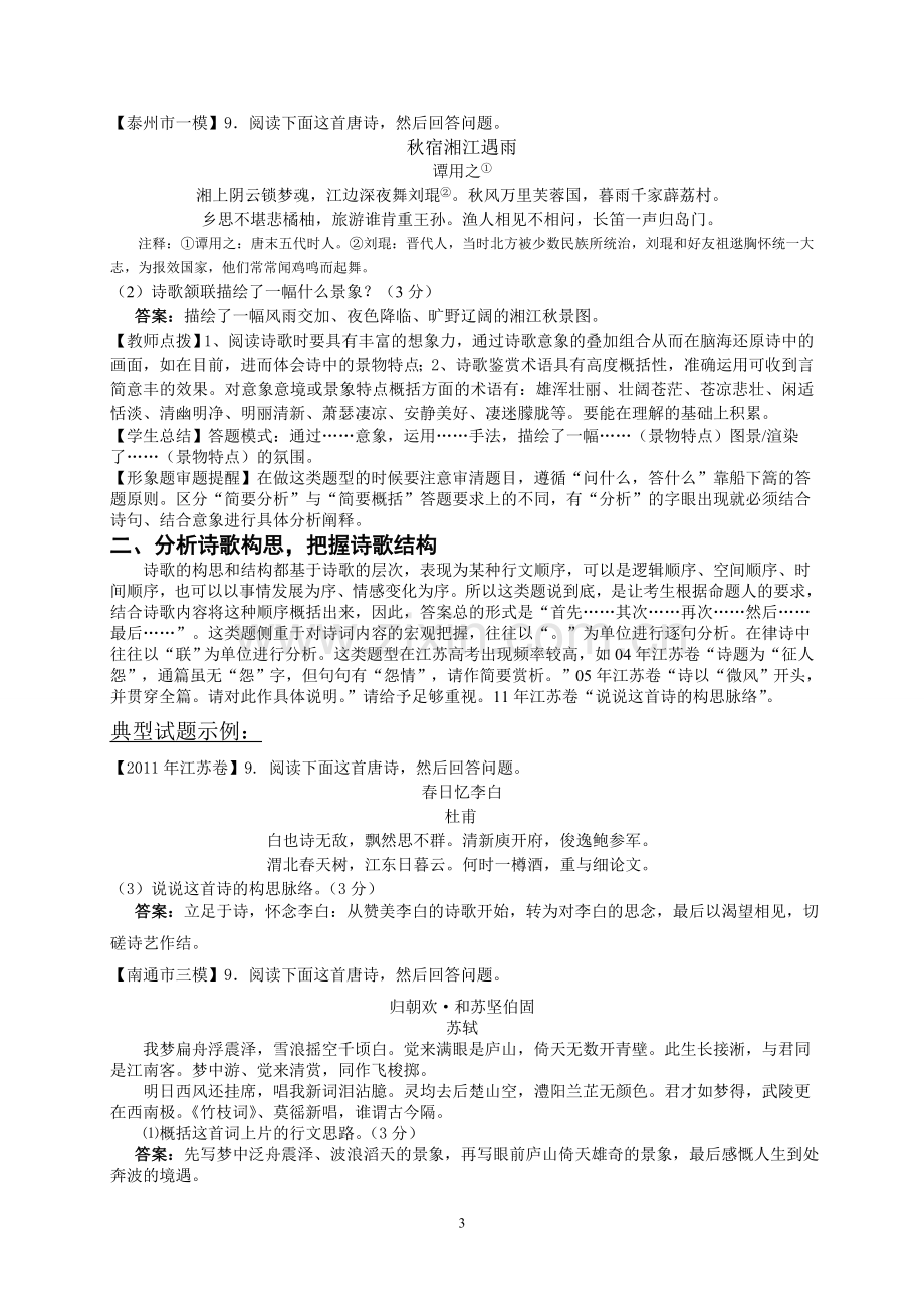 2012届语文临门一脚之高考诗歌鉴赏典型题例归类.doc_第3页