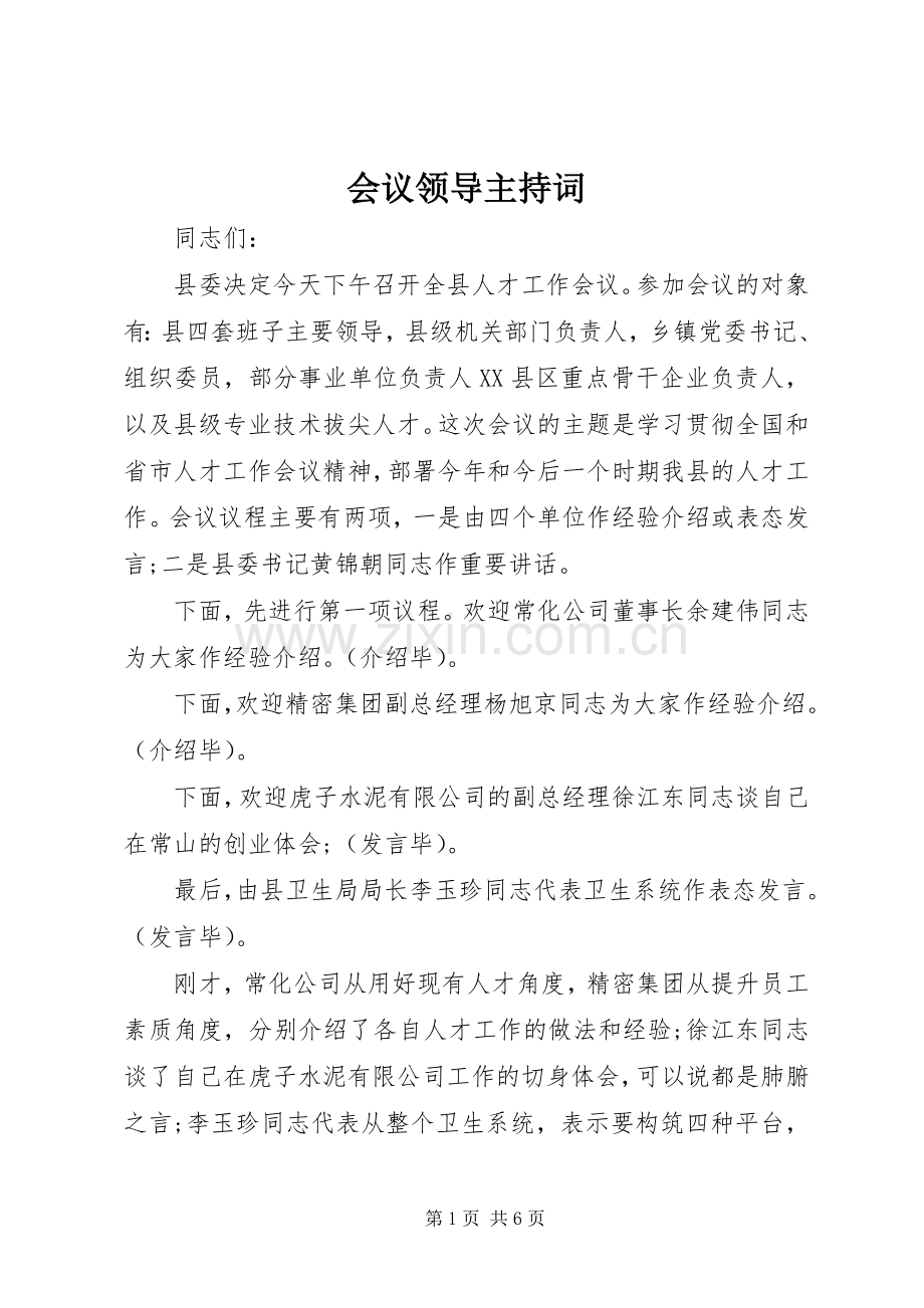 会议领导主持词.docx_第1页