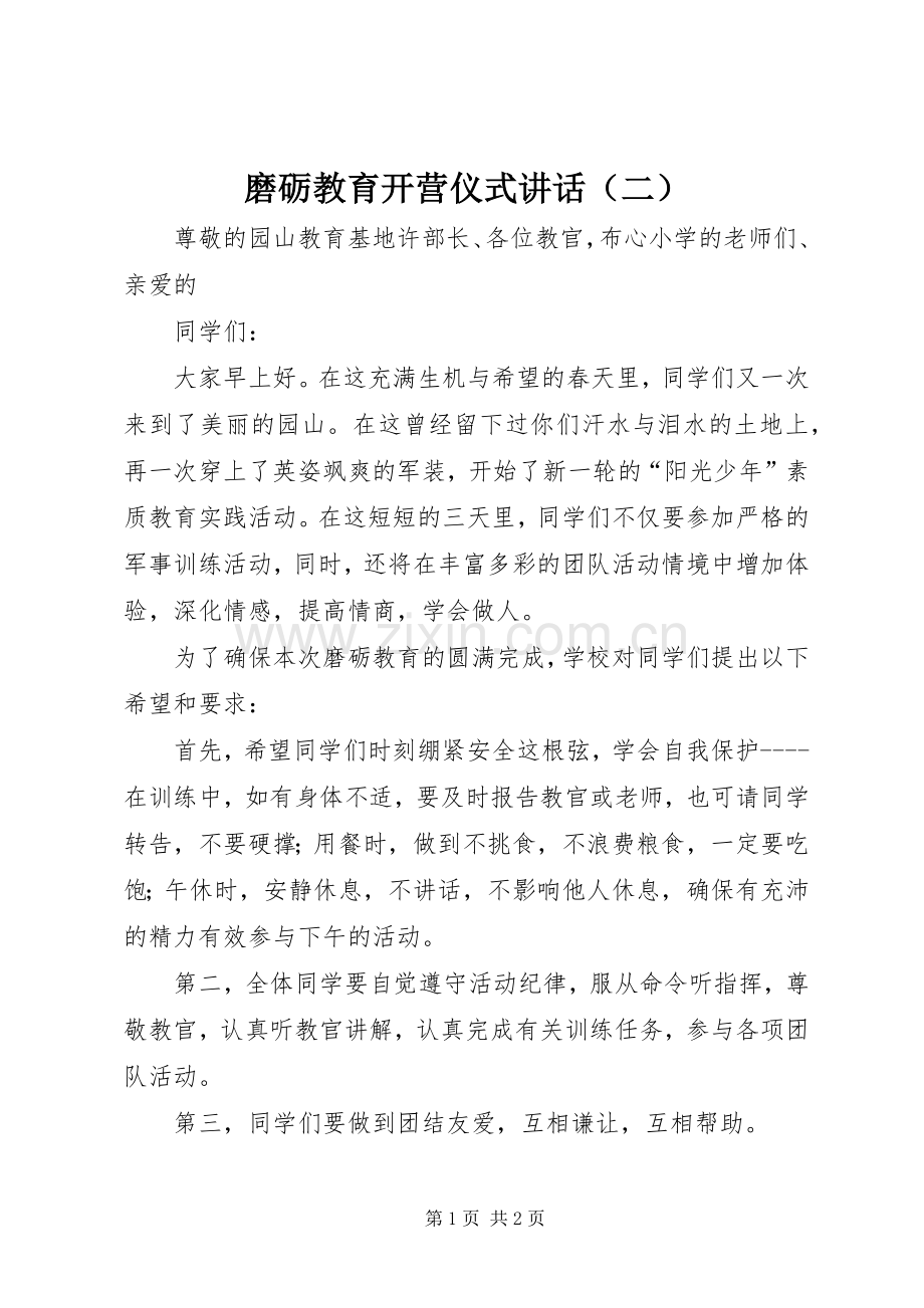 磨砺教育开营仪式讲话（二）.docx_第1页