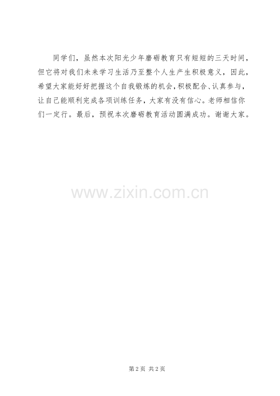 磨砺教育开营仪式讲话（二）.docx_第2页