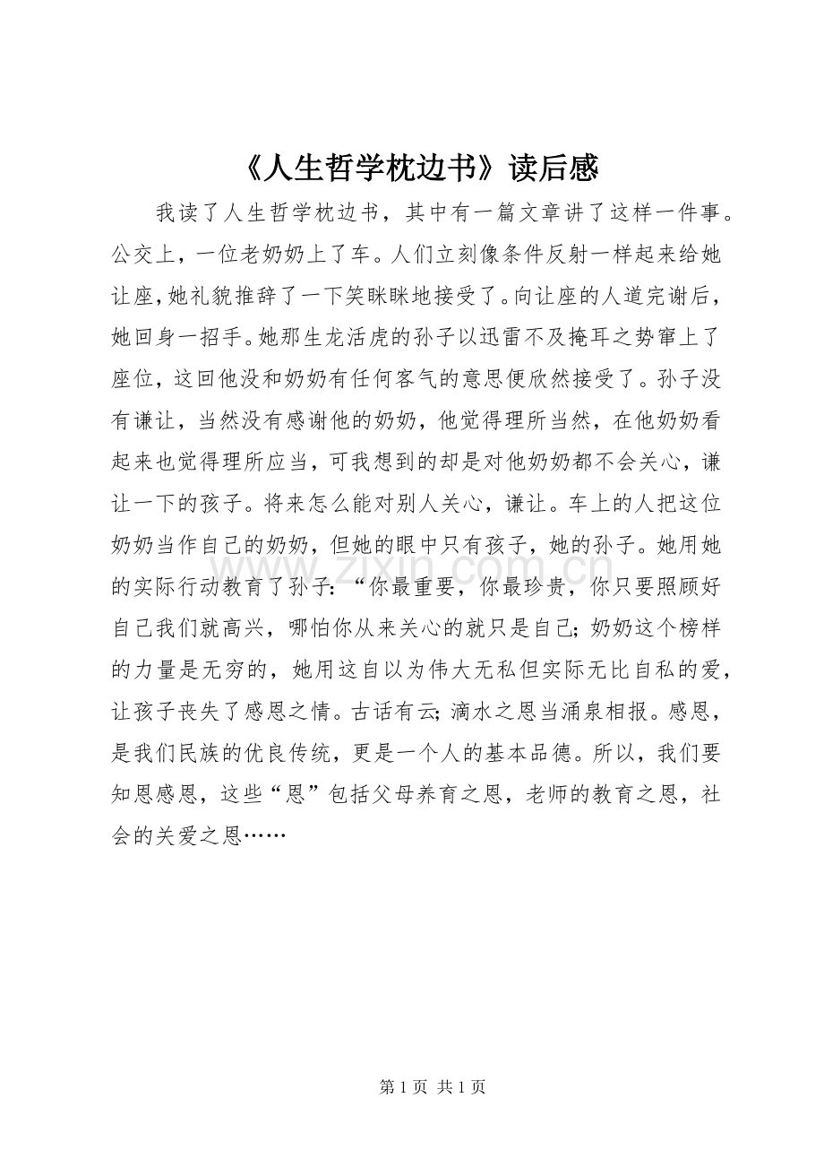 《人生哲学枕边书》读后感.docx_第1页