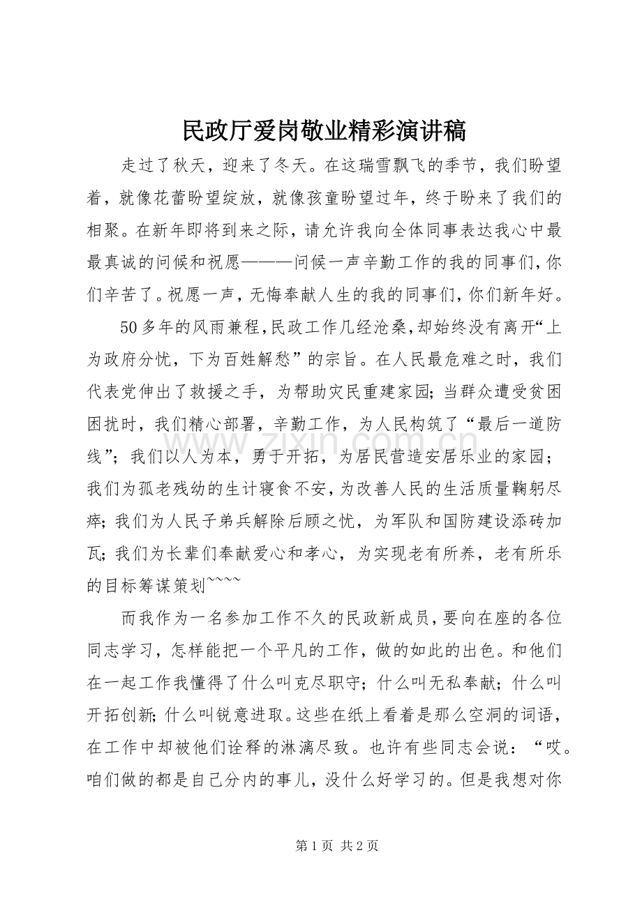 民政厅爱岗敬业精彩演讲稿.docx_第1页