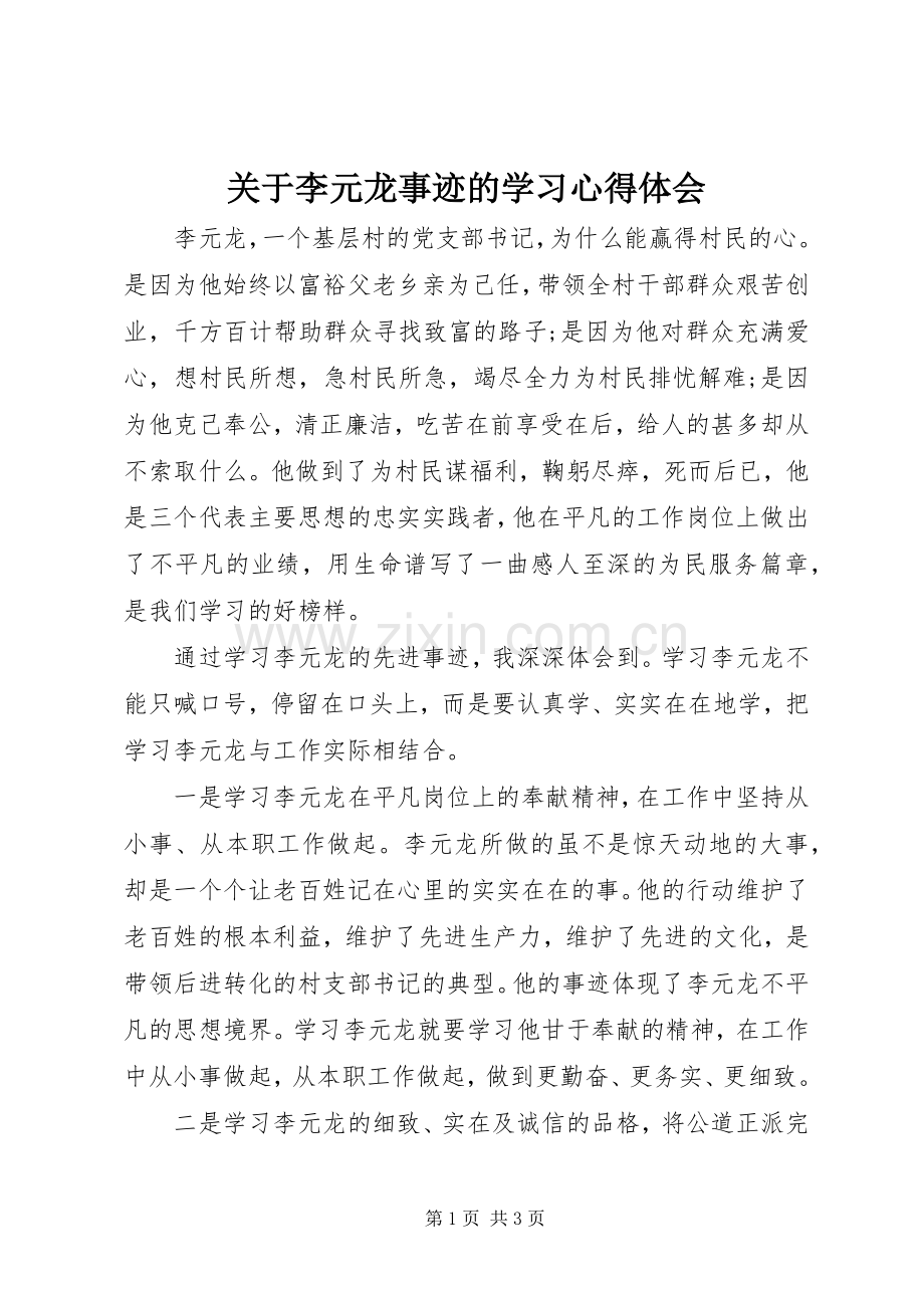 关于李元龙事迹的学习心得体会.docx_第1页