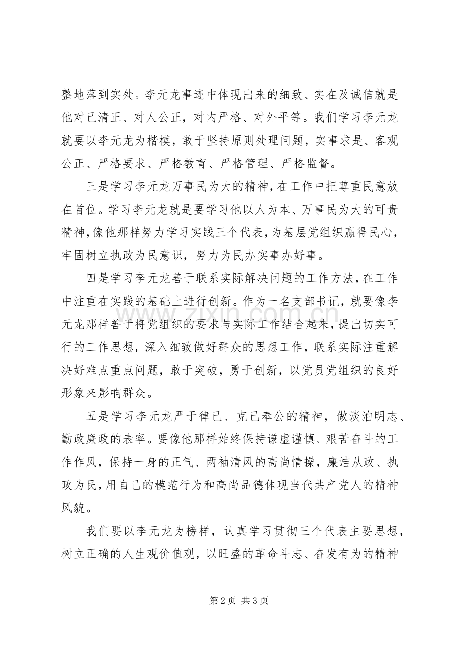 关于李元龙事迹的学习心得体会.docx_第2页