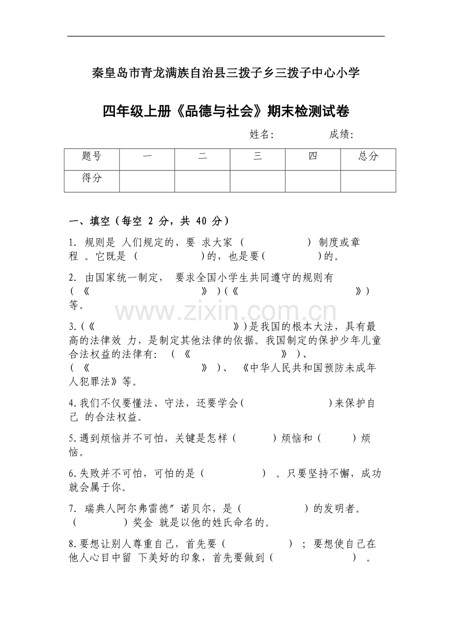 未来版四年级品社上册期末试卷及答案.doc_第1页