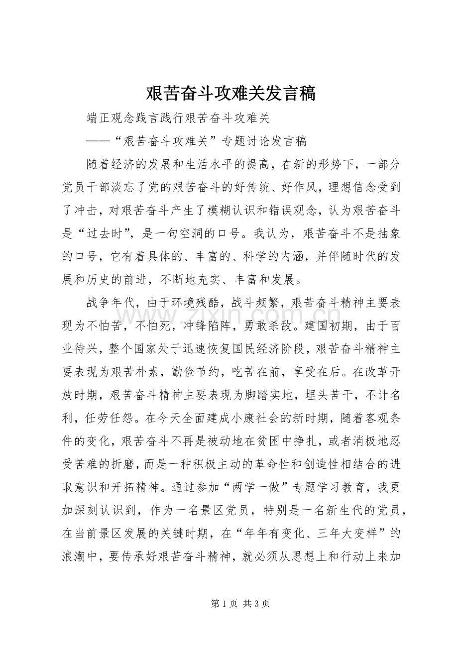 艰苦奋斗攻难关发言稿.docx_第1页