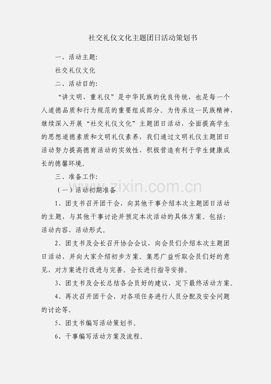 社交礼仪文化主题团日活动策划书.docx_第1页