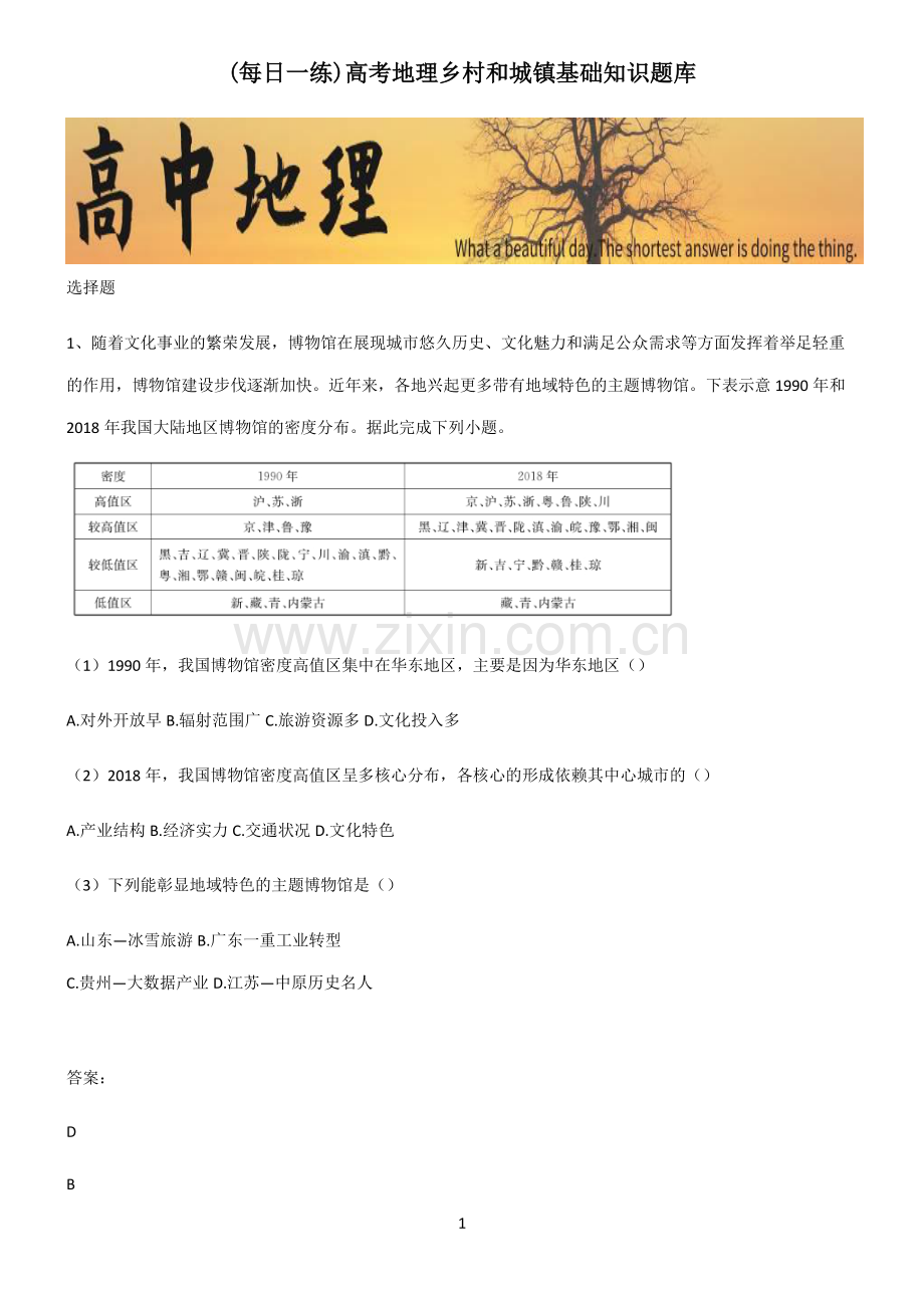 高考地理乡村和城镇基础知识题库.pdf_第1页