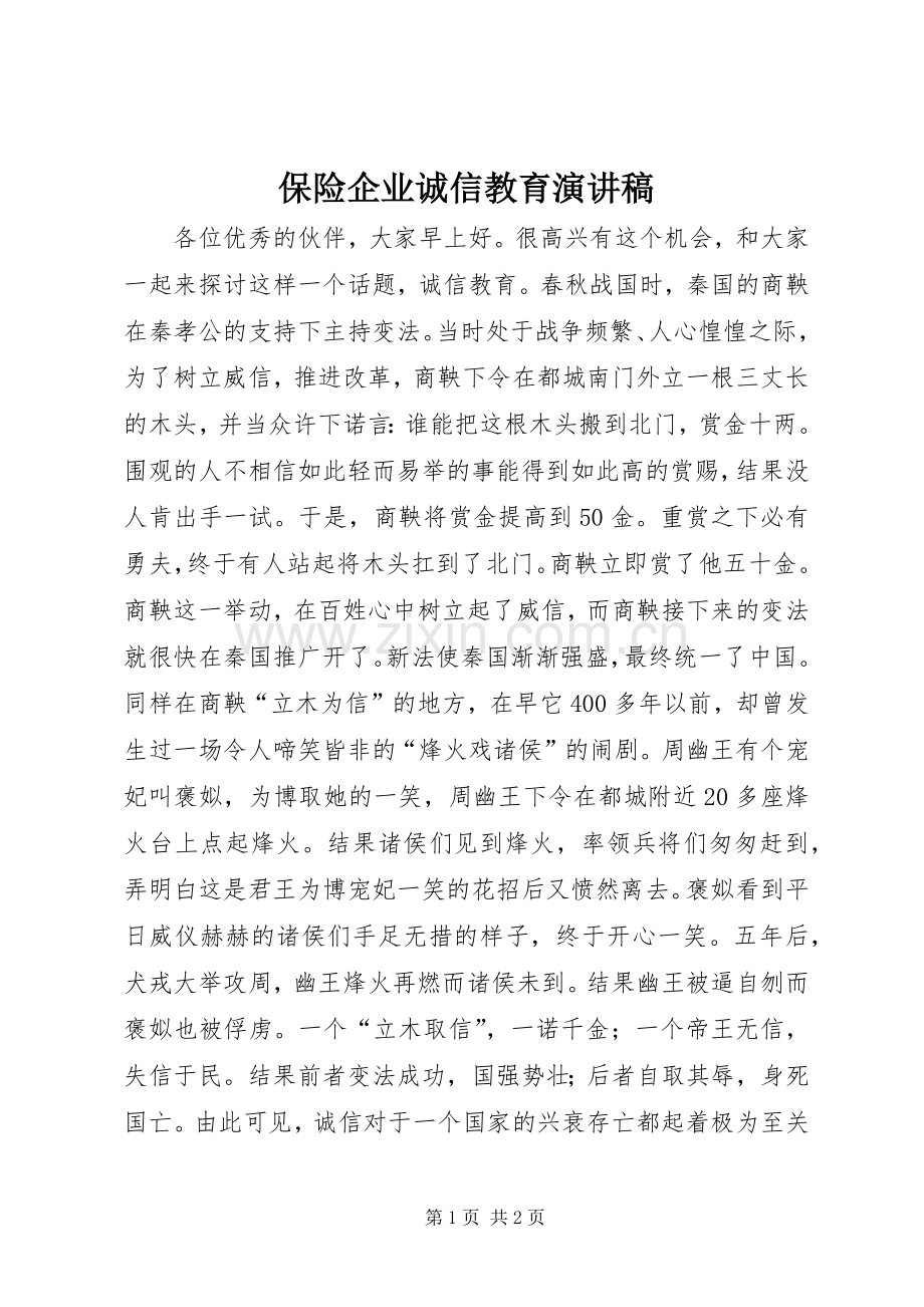 保险企业诚信教育演讲稿.docx_第1页