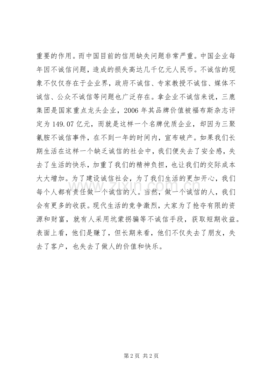 保险企业诚信教育演讲稿.docx_第2页