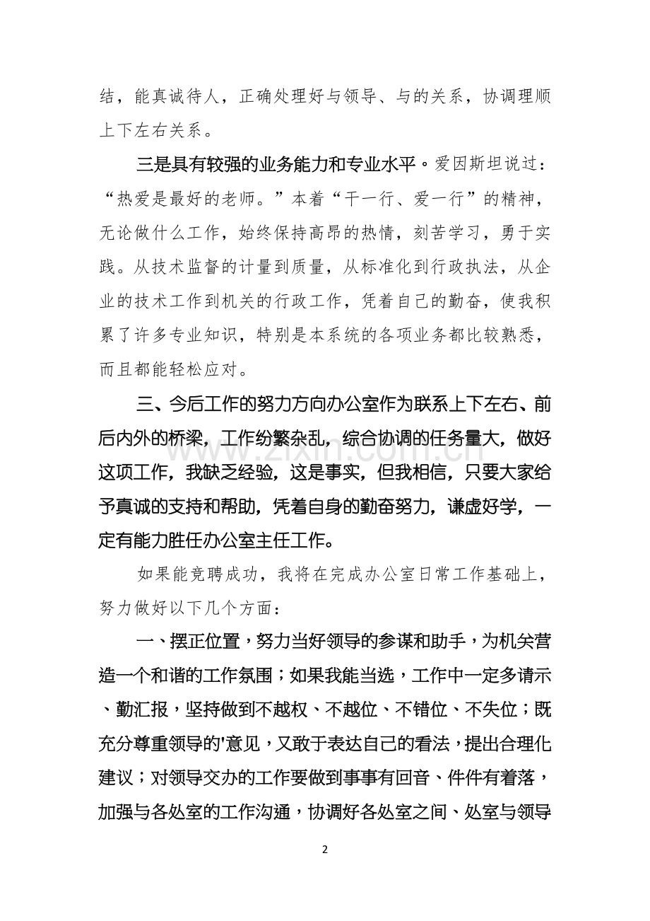 办公室主任岗位竞职演讲稿.docx_第2页