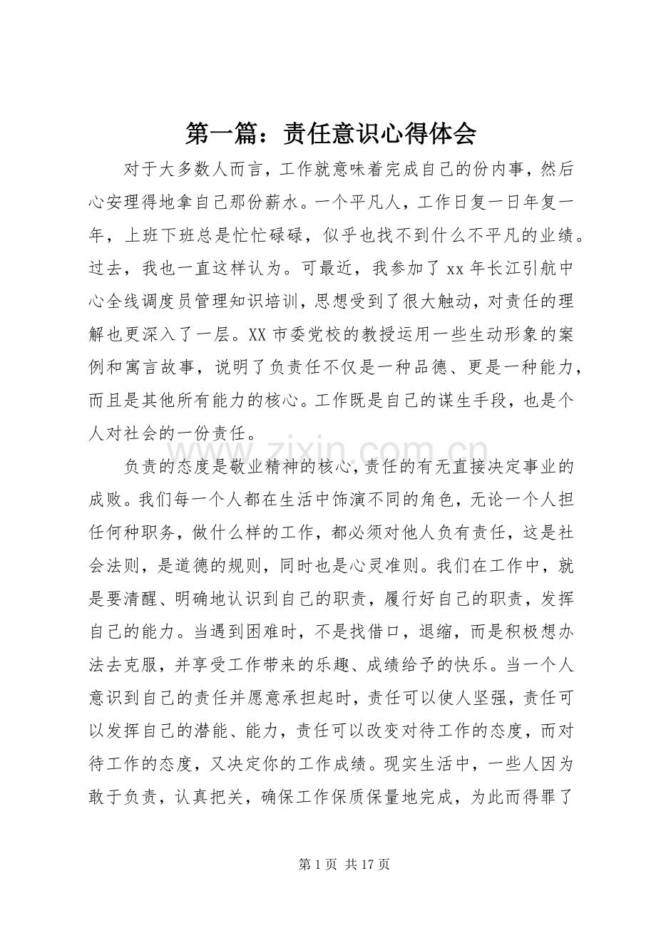 第一篇：责任意识心得体会.docx_第1页