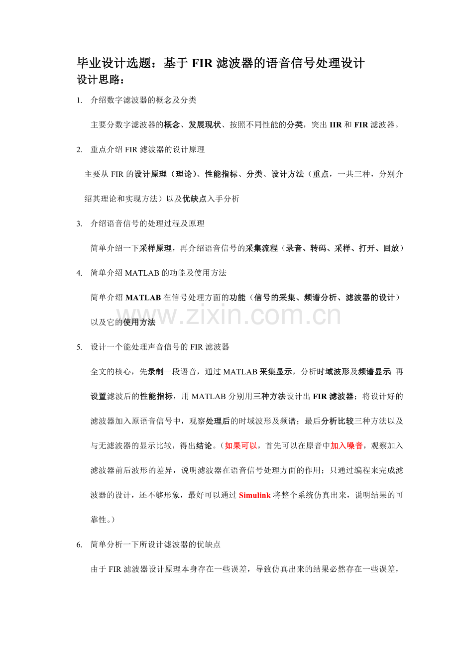 基于FIR滤波器的语音信号处理设计_1.doc_第1页