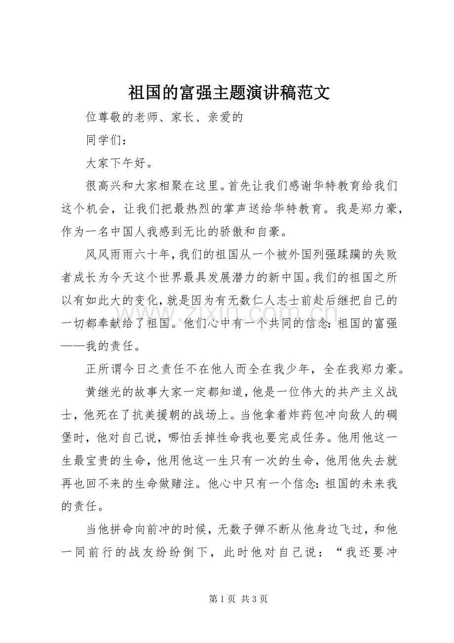 祖国的富强主题演讲稿范文.docx_第1页