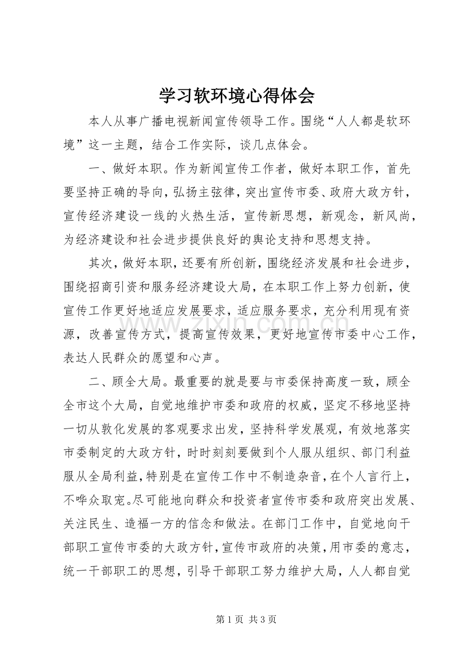 学习软环境心得体会.docx_第1页