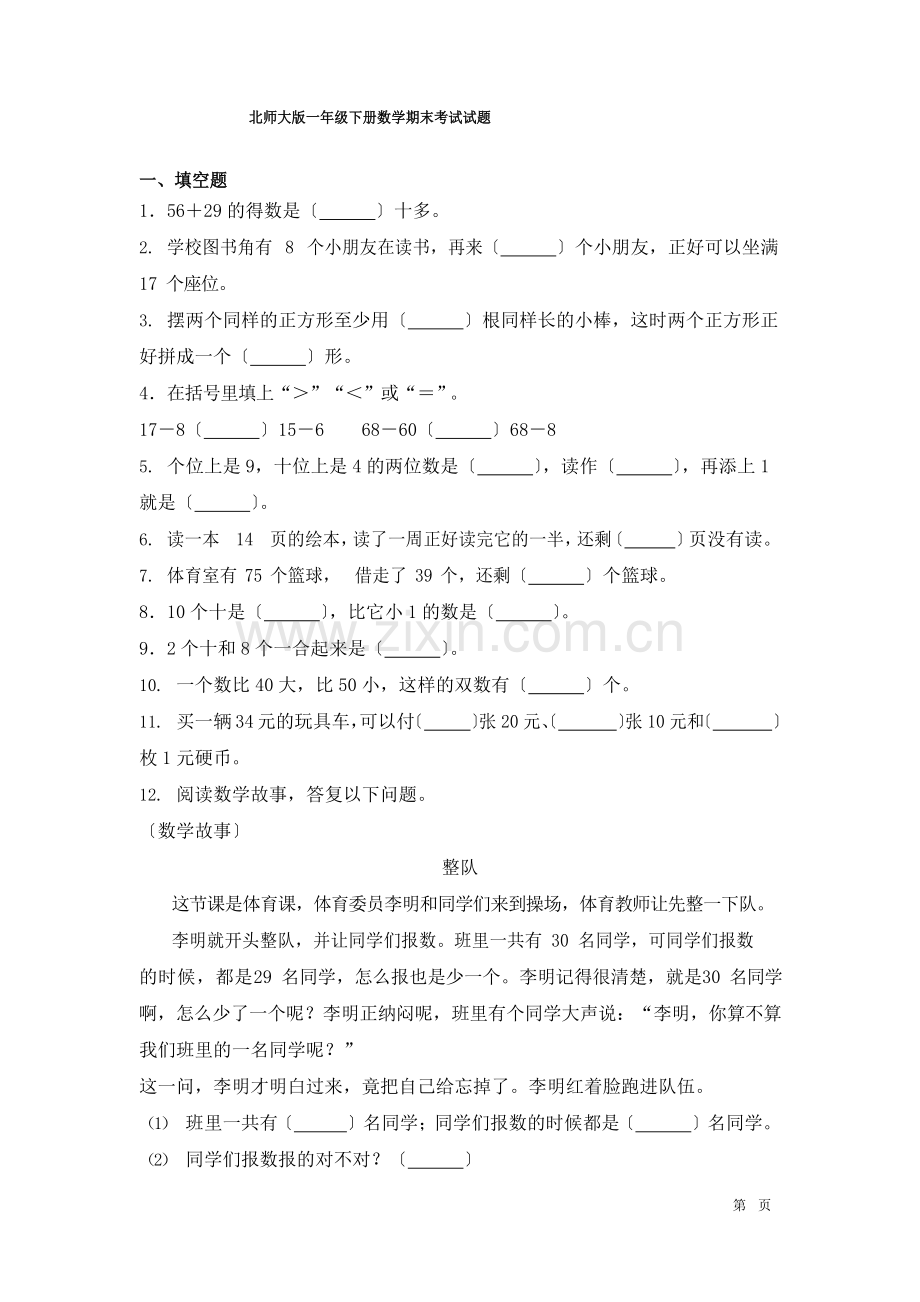 北师大版一年级下册数学期末考试试卷含答案.docx_第1页