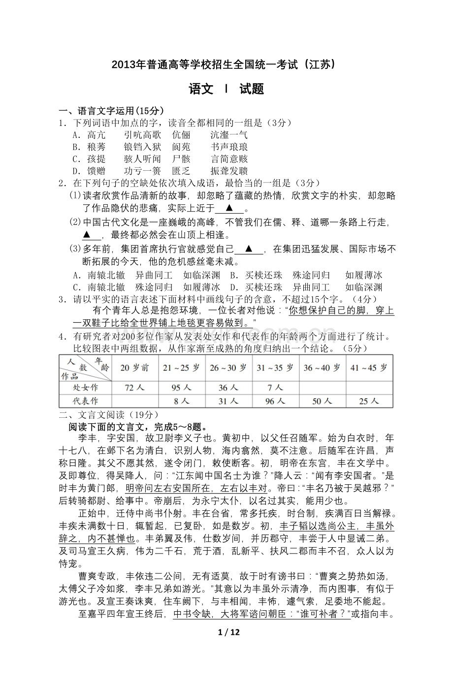 2013年普通高等学校招生全国统一考试语文试题(江苏).doc_第1页