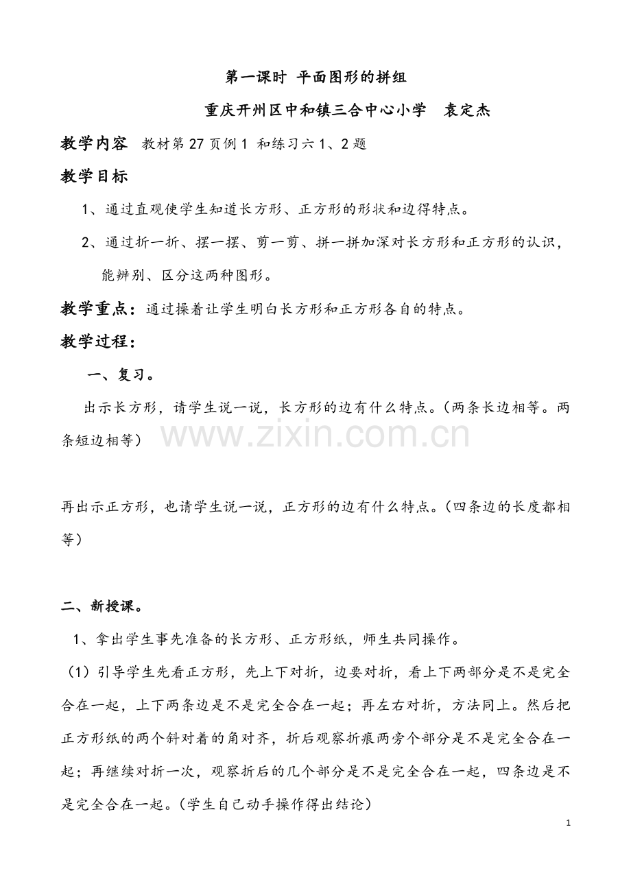 小学数学人教一年级平面图形的拼组-(4).doc_第1页