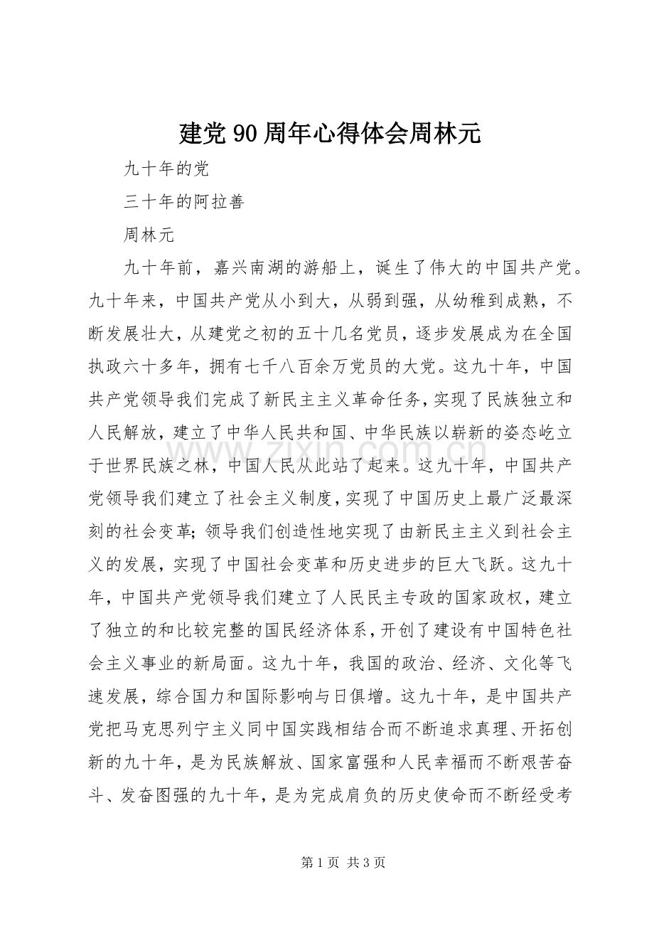 建党90周年心得体会周林元.docx_第1页