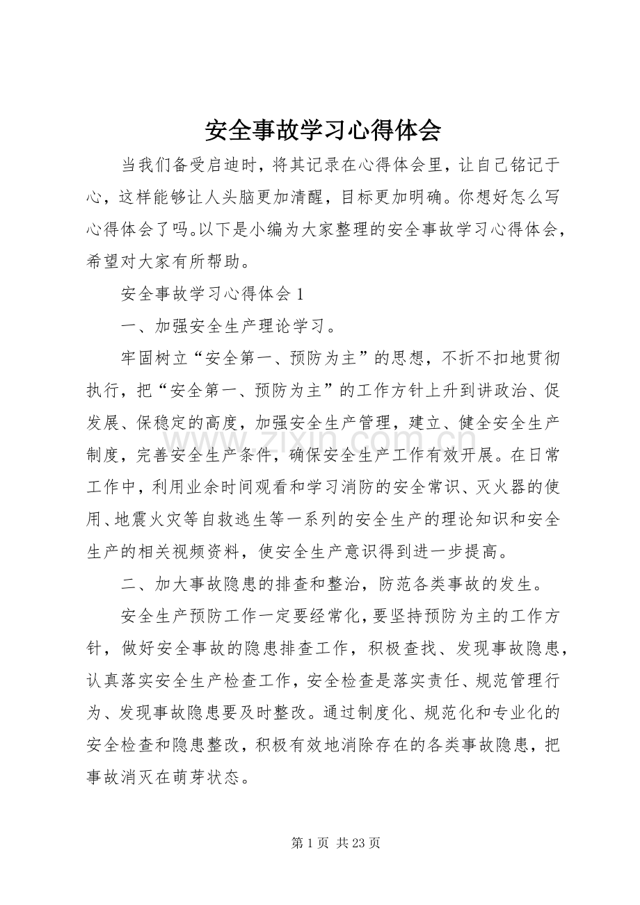 安全事故学习心得体会.docx_第1页