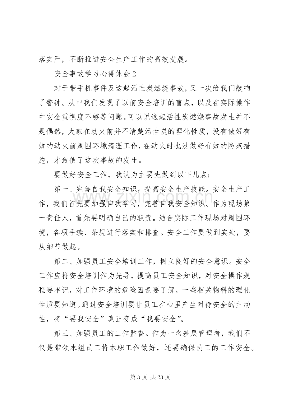 安全事故学习心得体会.docx_第3页