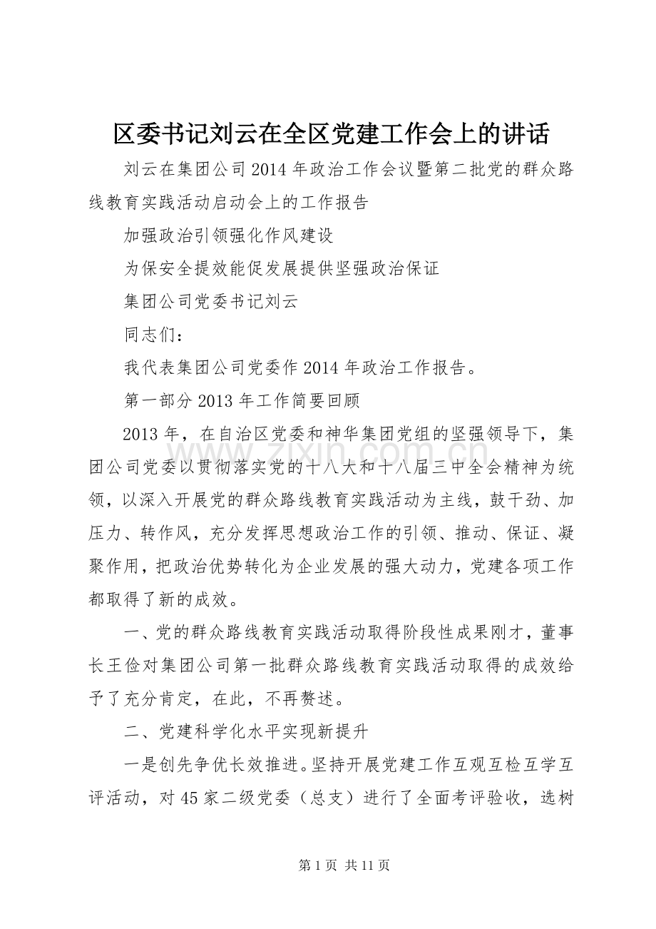 区委书记刘云在全区党建工作会上的讲话.docx_第1页