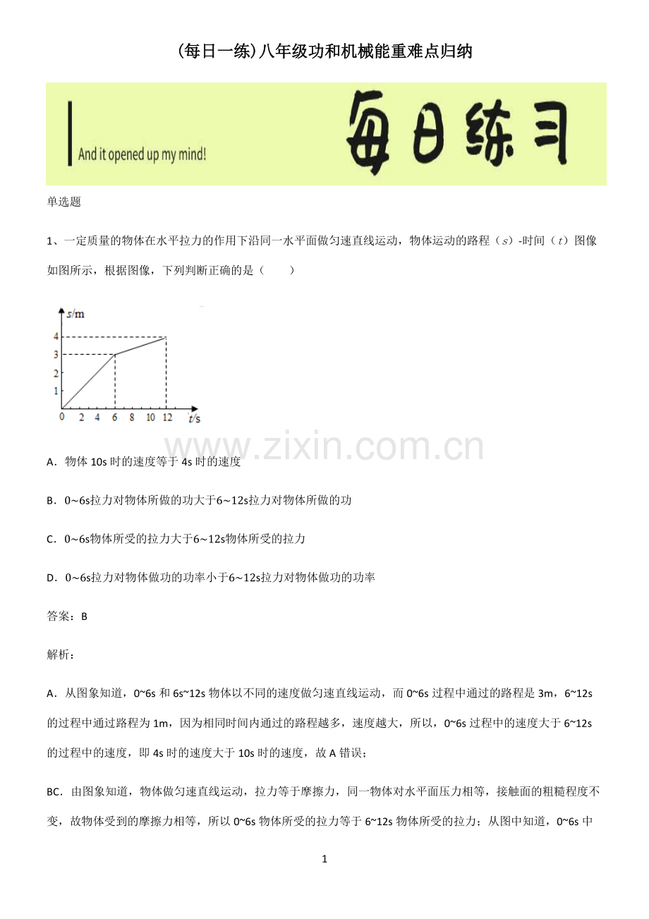 八年级功和机械能重难点归纳.pdf_第1页