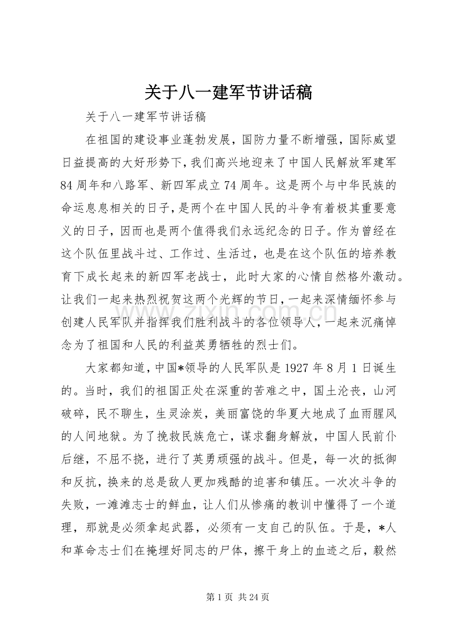 关于八一建军节讲话稿.docx_第1页