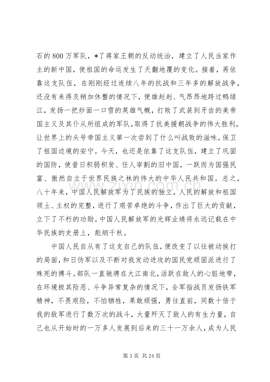 关于八一建军节讲话稿.docx_第3页