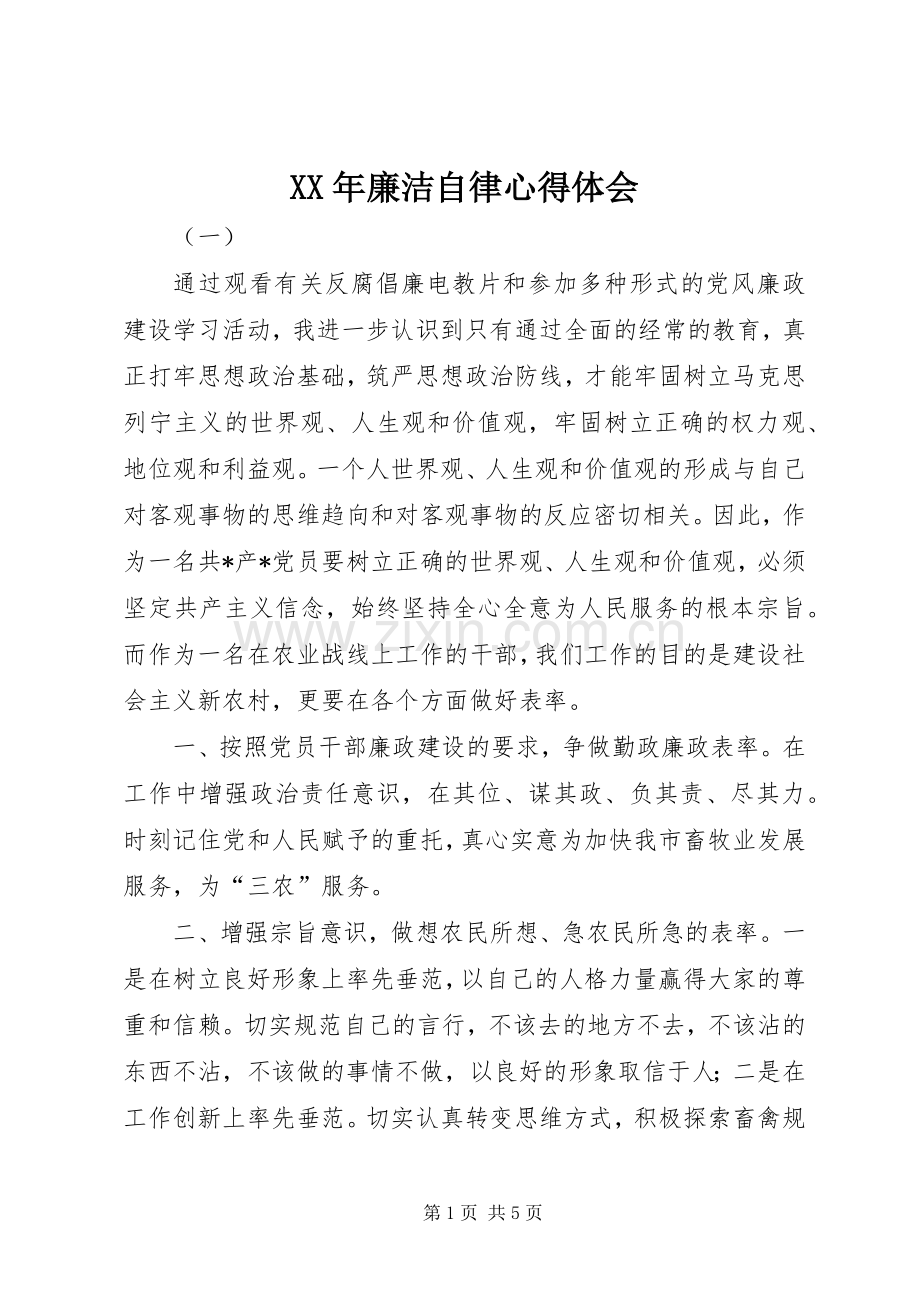 XX年廉洁自律心得体会.docx_第1页