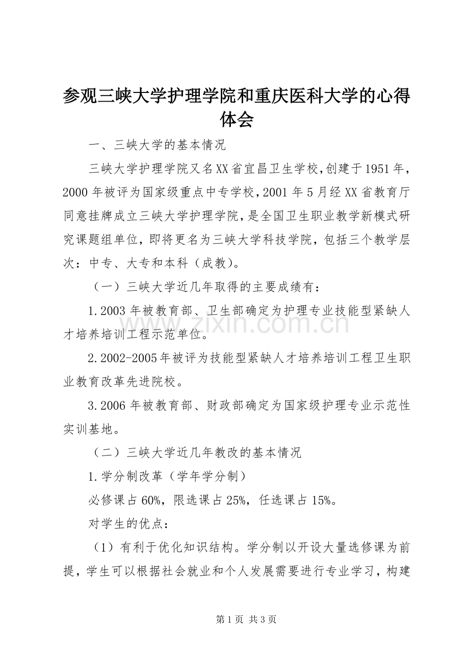 参观三峡大学护理学院和重庆医科大学的心得体会.docx_第1页